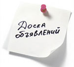 Доска объявлений