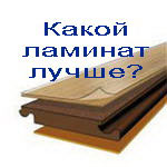 Какой ламинат лучше?