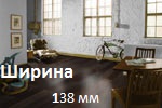 138 мм