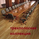 PolarWood 3-полосная