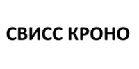 СВИСС КРОНО